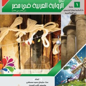 التشكيلات الفنية للزمن في الرواية العربية في مصر (1995 - 1999م)