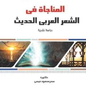 المناجاه في الشعر العربي الحديث