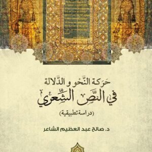 حركة النحو والدلالة في النص الشعري