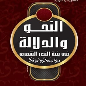 النحو والدلالة في بنية النص الشعري