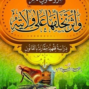 شروط ولي الأمر وأثر تخلفها على ولايته