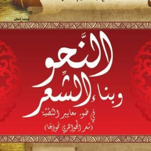 النحو وبناء الشعر في ضوء معايير النصية