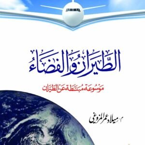 الطيران والفضاء - موسوعة مبسطة عن الطيران