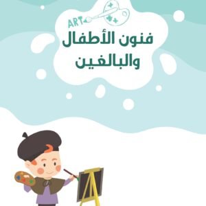 فنون الأطفال والبالغين