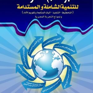 قضايا مصرفية معاصرة: الائتمان المصرفي، الضمانات المصرفية، الاعتمادات المستندية