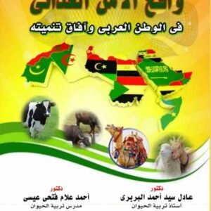 واقع الأمن الغذائي في الوطن العربي وآفاق تنميته