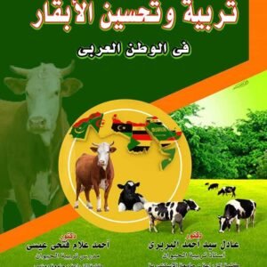 تربية وتحسين الأبقار في الوطن العربي