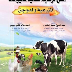 أسس الرعاية الصحية للحيوانات المزرعية والداجنة