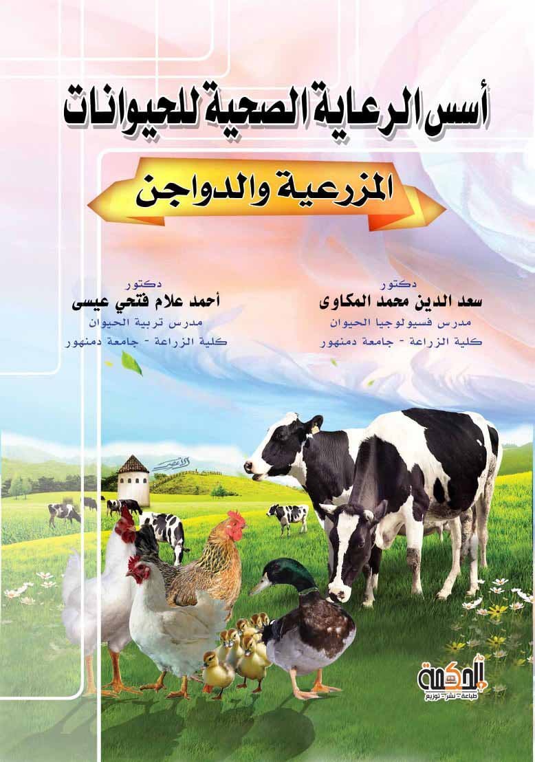 أسس الرعاية الصحية للحيوانات المزرعية والداجنة