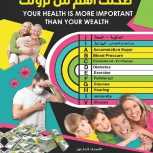 صحتك أهم من ثروتك