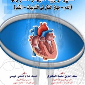 فسيولوجيا الجهاز الدوري (الدم - جهاز النقل في الثدييات - القلب)