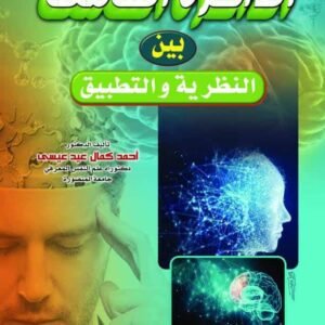 الذاكرة العاملة بين النظرية والتطبيق