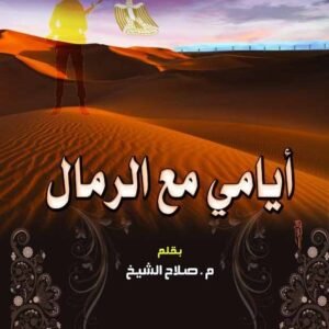 أيامي مع الرمال