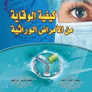 كيفية الوقاية من الأمراض الوراثية