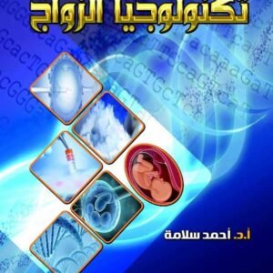 تكنولوجيا الزواج