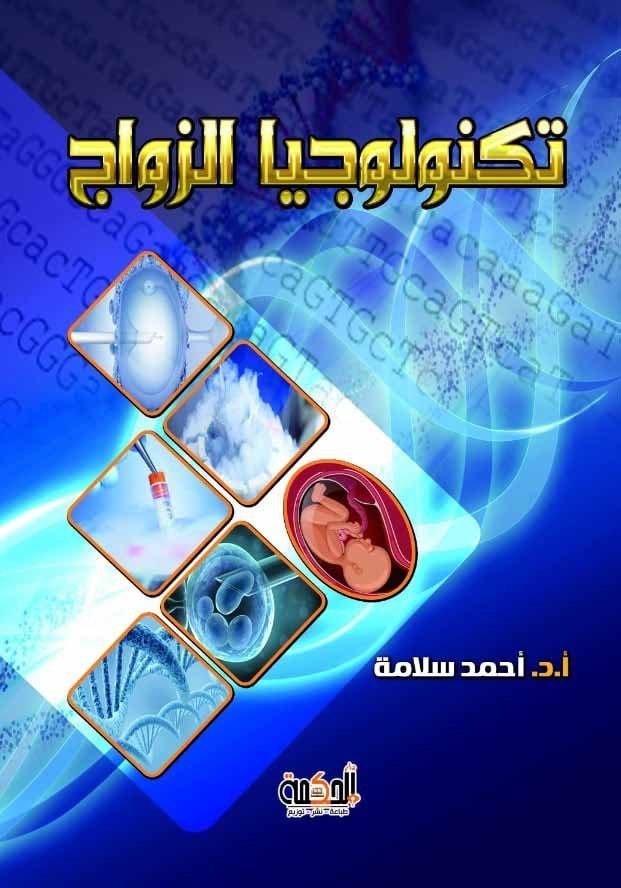 تكنولوجيا الزواج