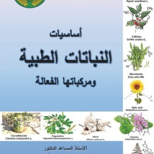 أساسيات النباتات الطبية ومركباتها الفعالة