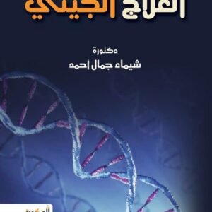 العلاج الجيني