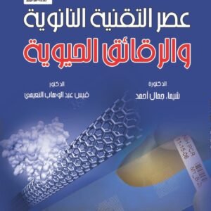 عصر التقنية النانوية والرقائق الحيوية