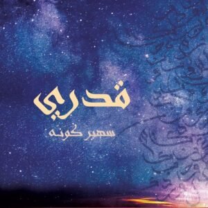 قدري - ديوان