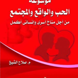 موسوعة الحب والواقع والمجتمع من أجل مناخ أسري وإنساني أكمل