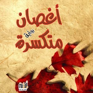 أغصان متكسرة