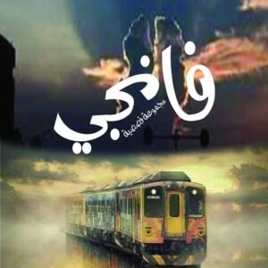 فانجي - مجموعة قصصية