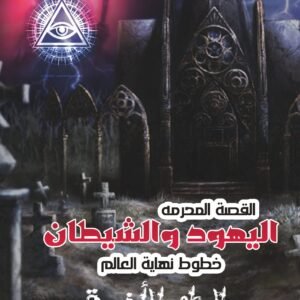 القصة المحرمة - اليهود والشيطان