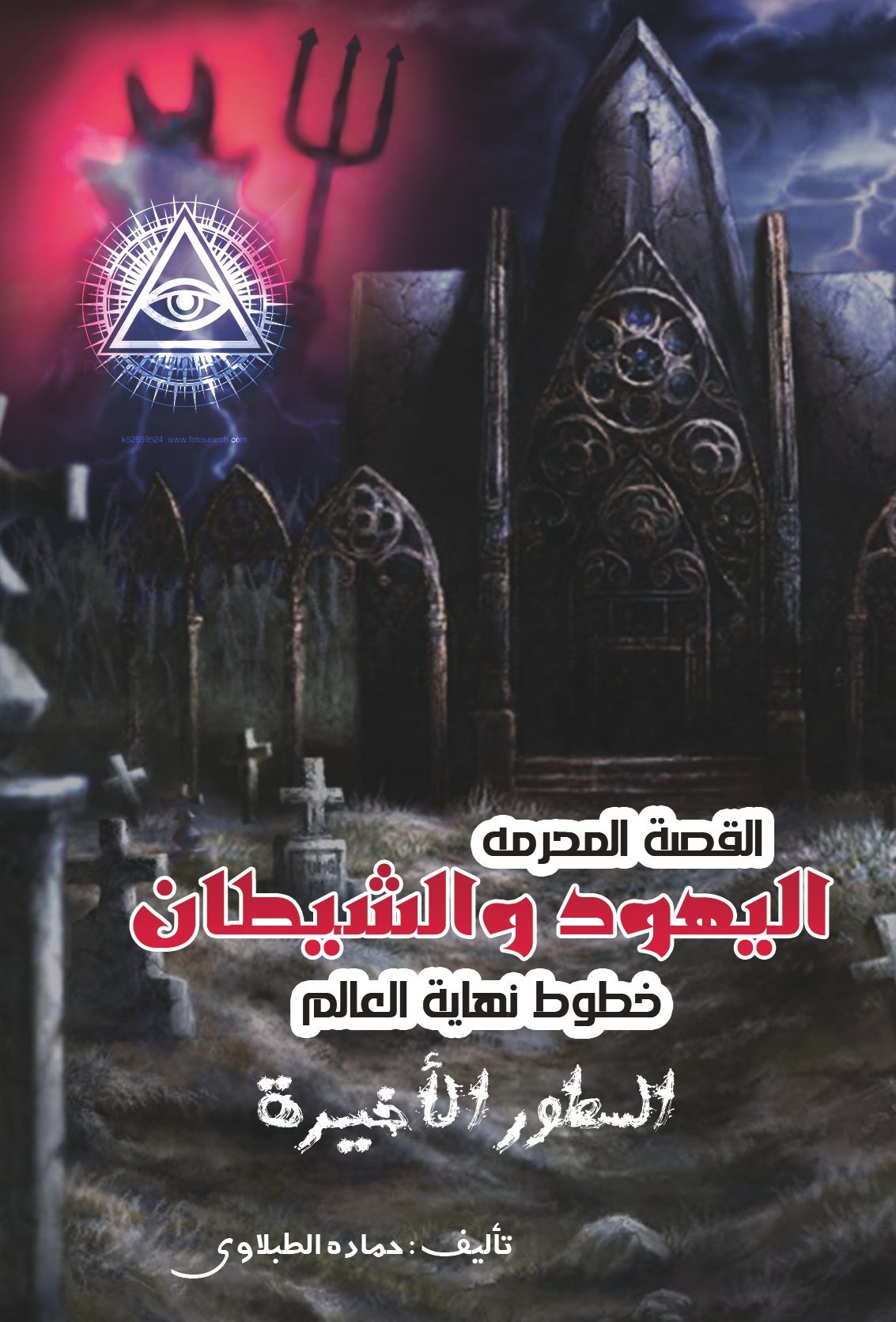 القصة المحرمة - اليهود والشيطان