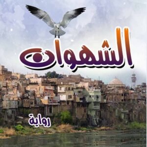 الشهوان - رواية