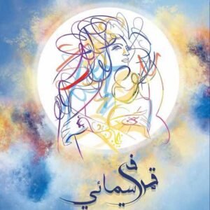 قمر في سمائي - ديوان شعر