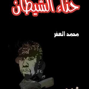 حذاء الشيطان - رواية