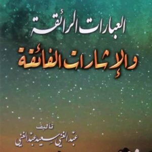 العبارات الرائقة والإشارات الفائقة