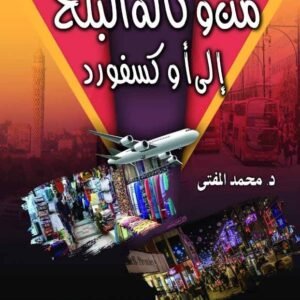 من وكالة البلح إلى إكسفورد