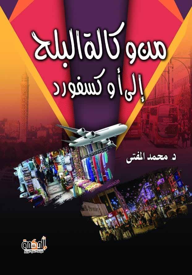 من وكالة البلح إلى إكسفورد
