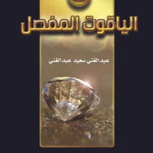 الياقوت المفصَّل