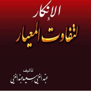 الإنكار لتفاوت المعيار