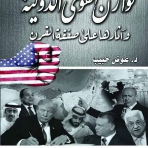 توازن القوى الدولية وآثارها على صفقة القرن