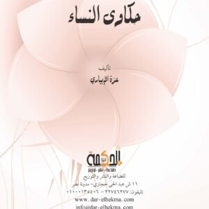 حكاوى النساء