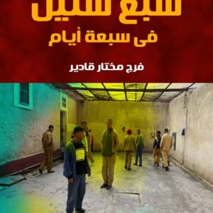 سبع سنين فى سبعة أيام