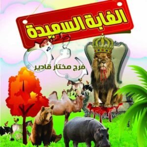 الغابة السعيدة