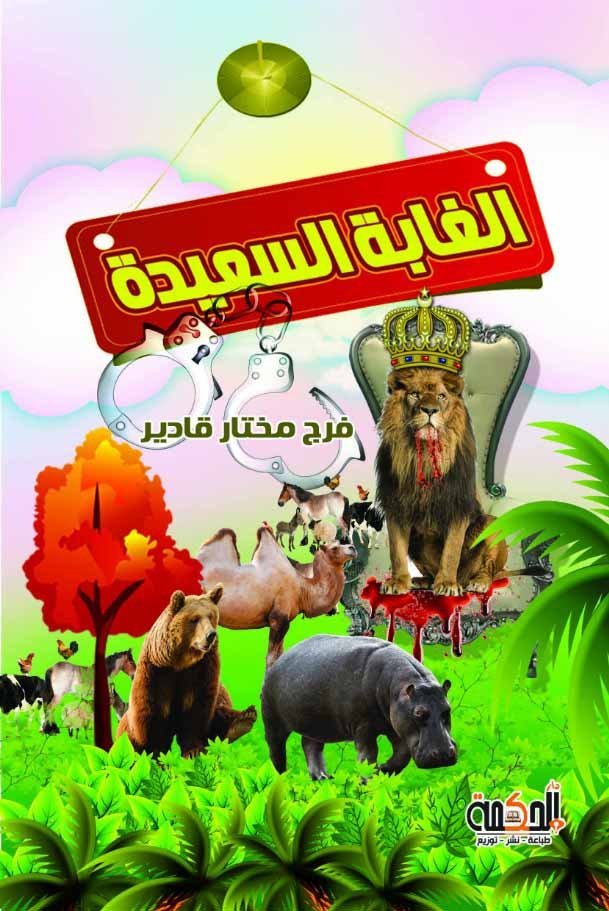 الغابة السعيدة