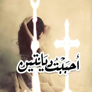 احببت ديانتين