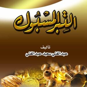 التبر المسبوك