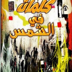 كلمات فى الشمس