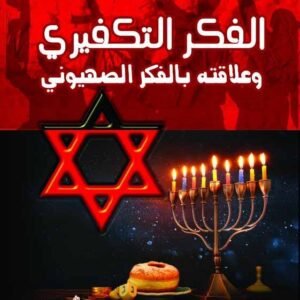 الفكر التكفيري وعلاقته بالفكر الصهيوني