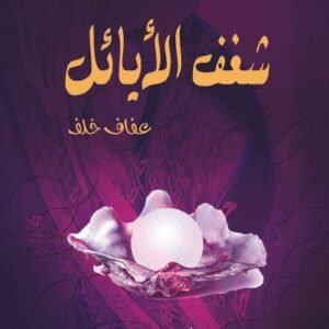 شغف الأيائل