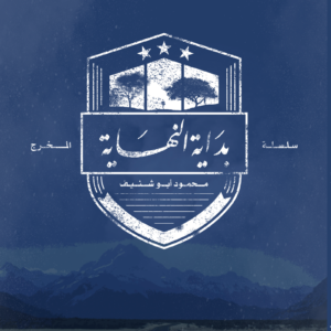 بداية النهاية