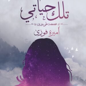 أنثى في رقصة مع الحياة