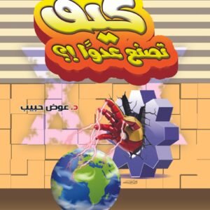 كيف تصنع عدوًا؟